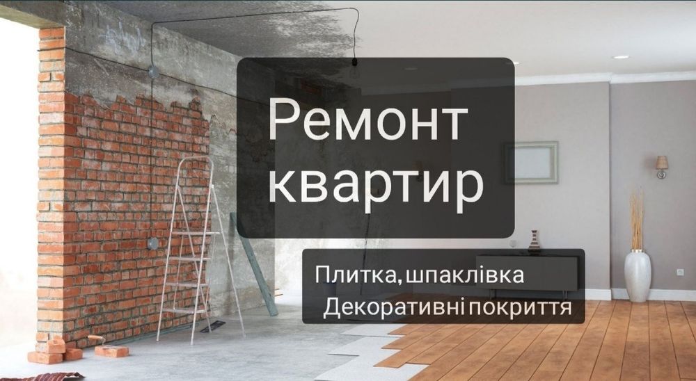 Ремонтні роботи Ремонт під ключ,Квартир та будинків, Якісно та Швидко