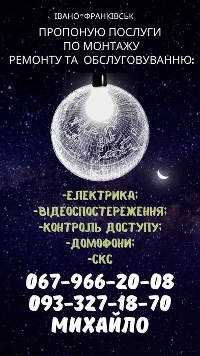 Електрик, елекромонтажні роботи, відеоспостереження, домофони ІФ