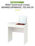 IKEA туалетний столик НОВИЙ! В упаковці