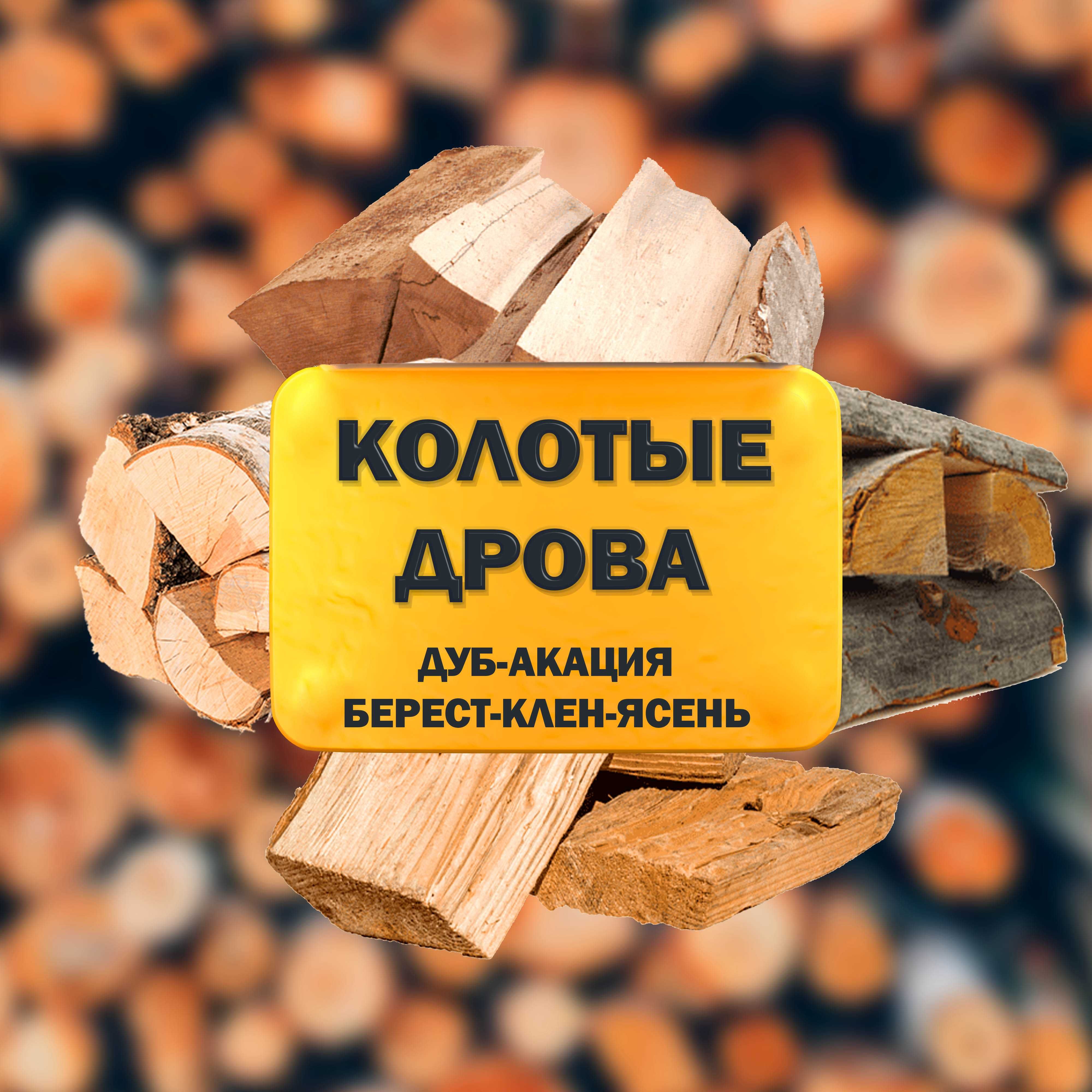 Дрова Ясень, Берест, Дуб, Акация, Клен.