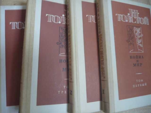 Лев Толстой «Война и мир» 1984г\в 4-х книгах (комплект)