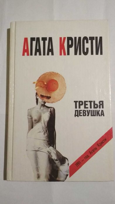 Книга "Третья девушка" Агата Кристи "Имидж" Москва 1991