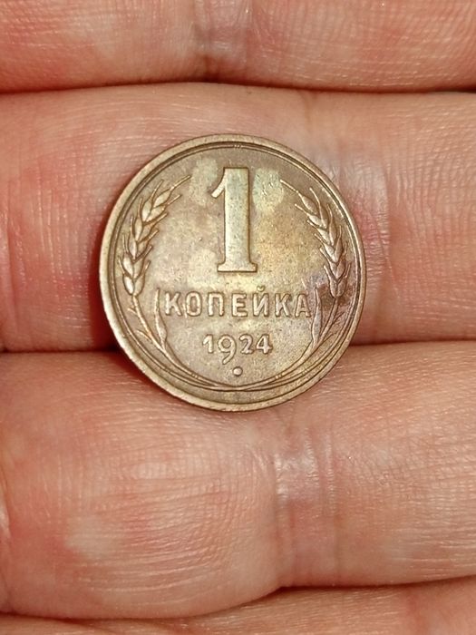 Копейка 1924 сохранище