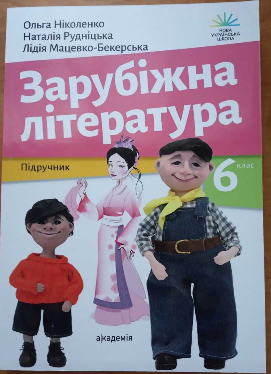 Підручник з зарубіжної літератури. 6 клас. НУШ.