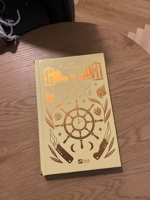 Книга «Майстер корабля» Юрія Яновського