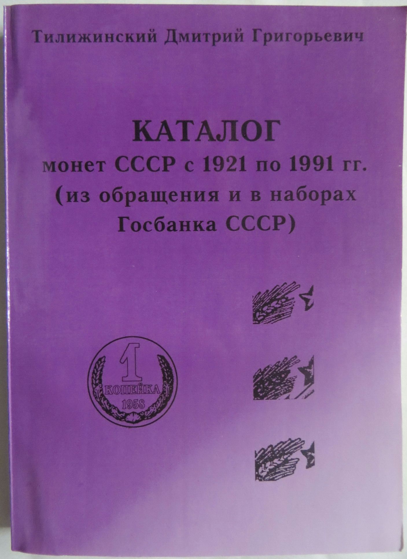 Каталог монет СССР с 1921 по 1991 гг. (из обращения и в наборах Госбан