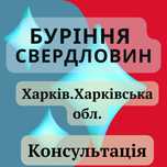 Бурение скважин Харьков. /Бурение на воду/Ремонт скважин ,оборудования