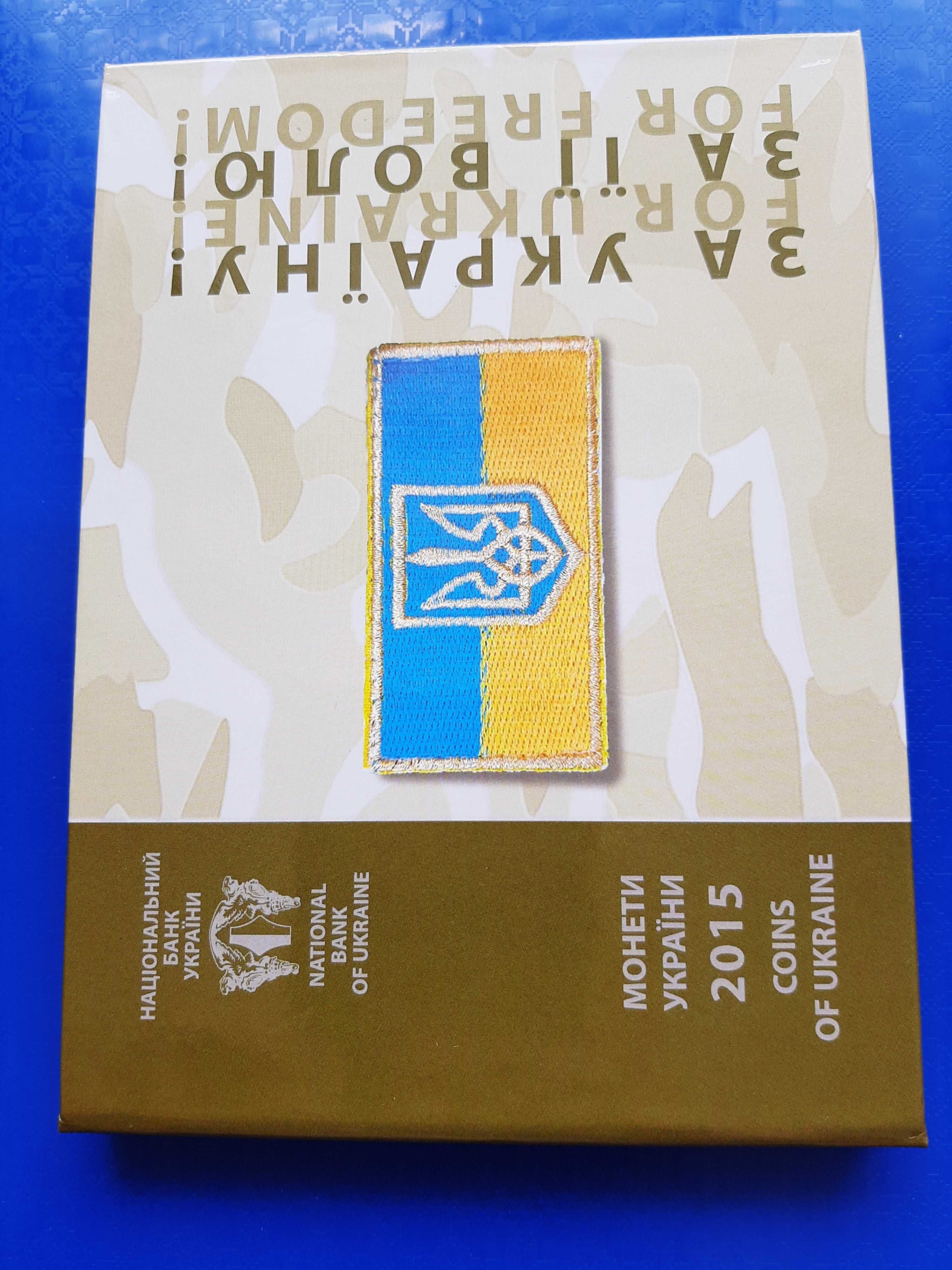 Річний набір обігових монет 2015 рік "День захисника України"
