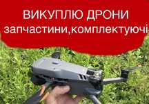 Куплю дрони. В буль-якому стані!!3