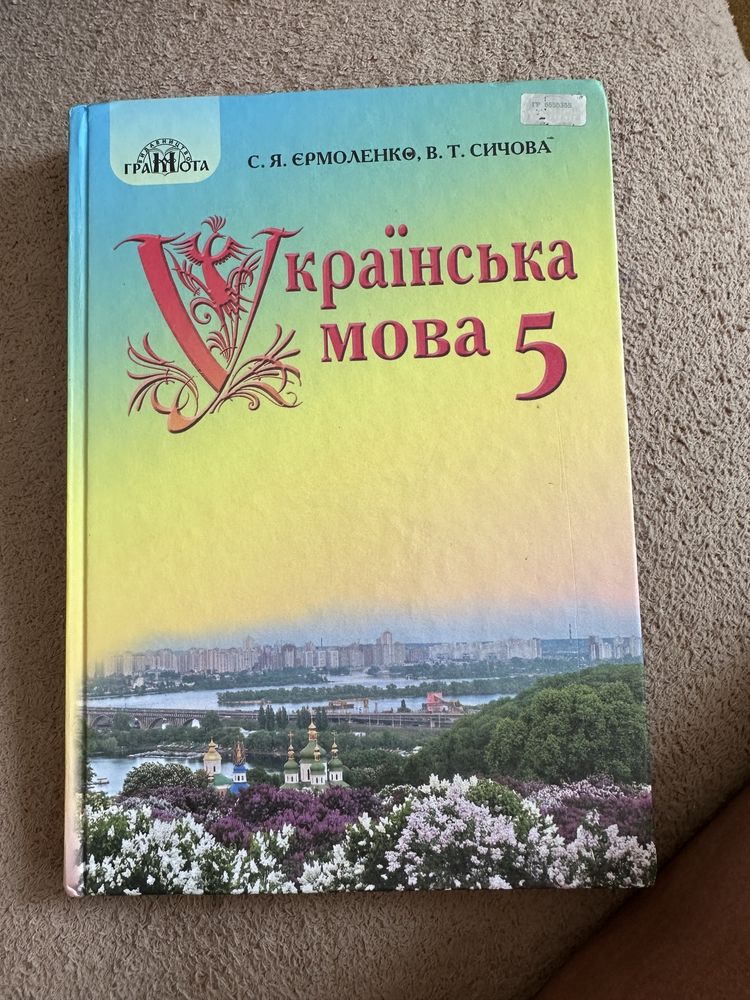 Українська мова 5 клас