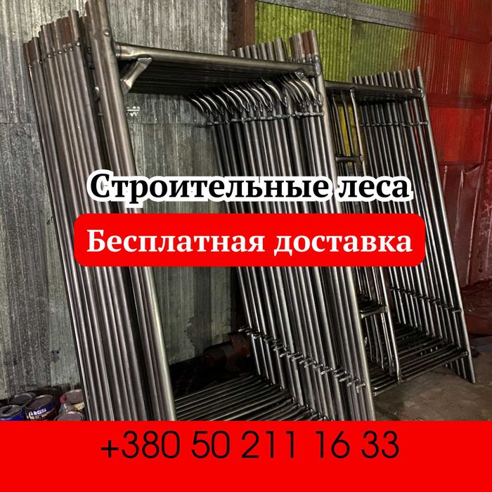 Секция строительных лесов (ліса), риштовка. БЕСПЛАТНАЯ ДОСТАВКА