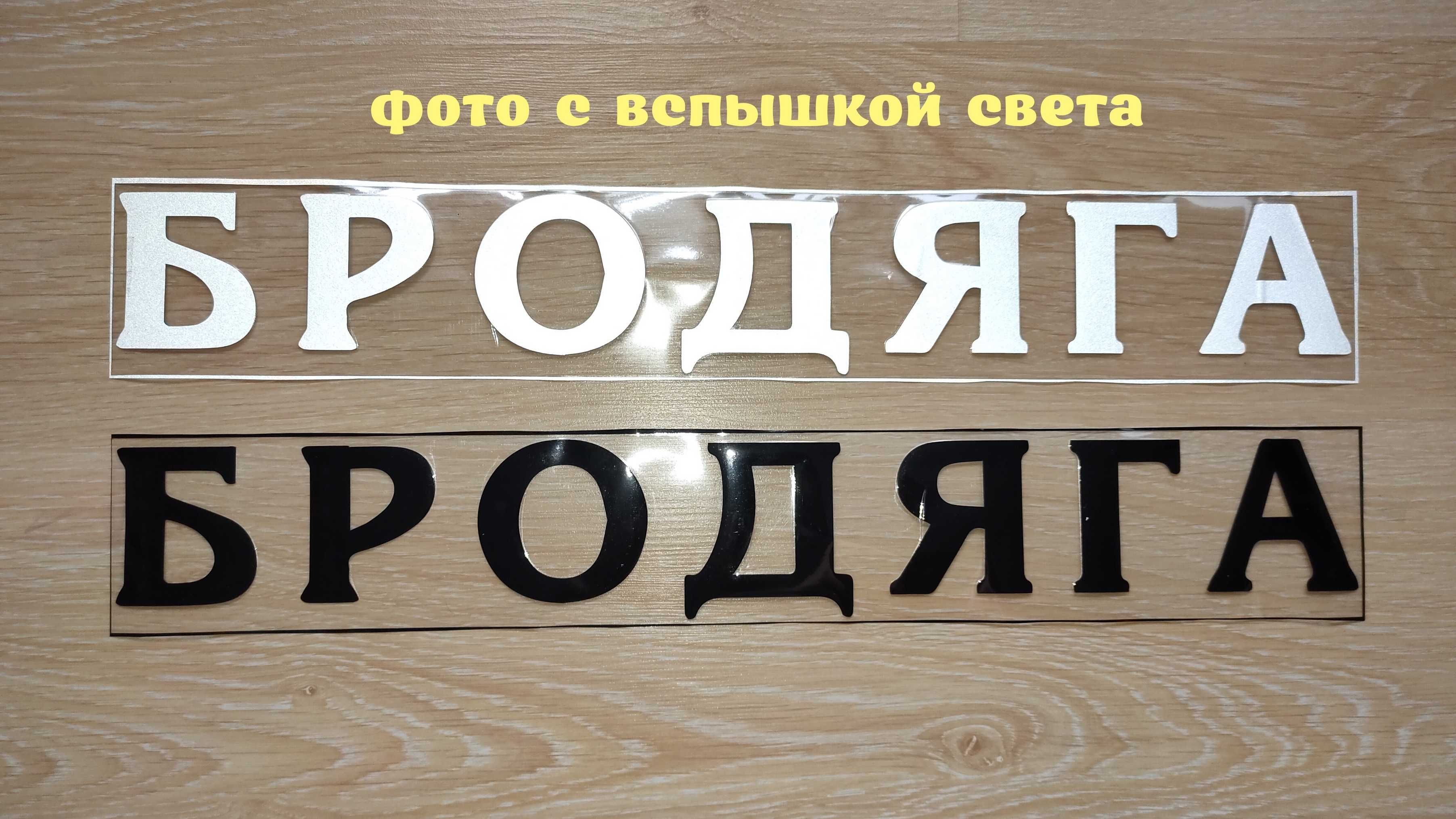 Наклейка Бродяга Чёрная, Белая светоотражающая