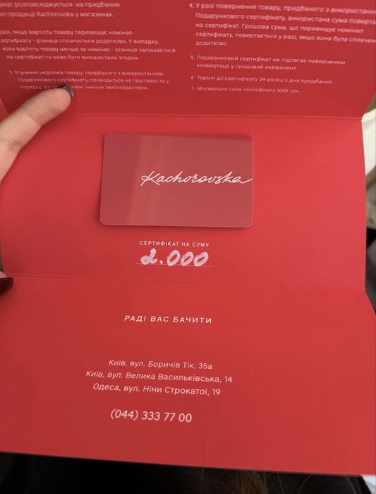 KACHOROVSKA Сертифікат 5 тис грн (продаю за 3 тис)
