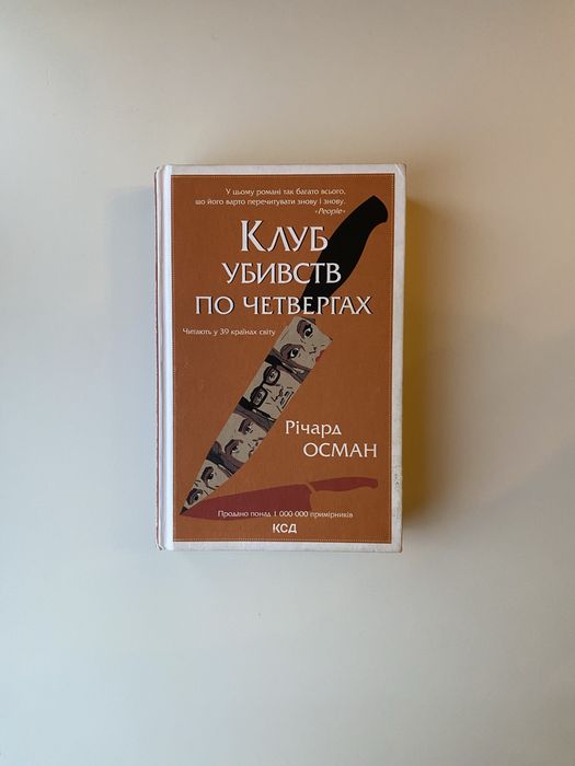 Річард Осман, Клуб убивств по четвергах