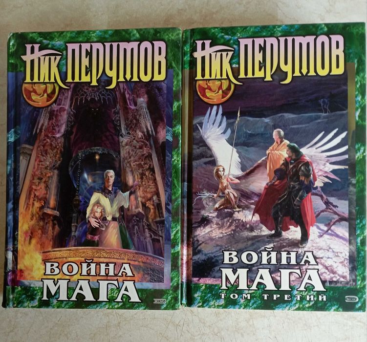 Ник Перумов. Вера Камша. Фэнтези. 20 кн.