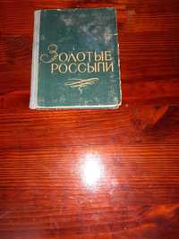 Книга " Золотые Россыпи " И.Б.Тумаркин , 1960г