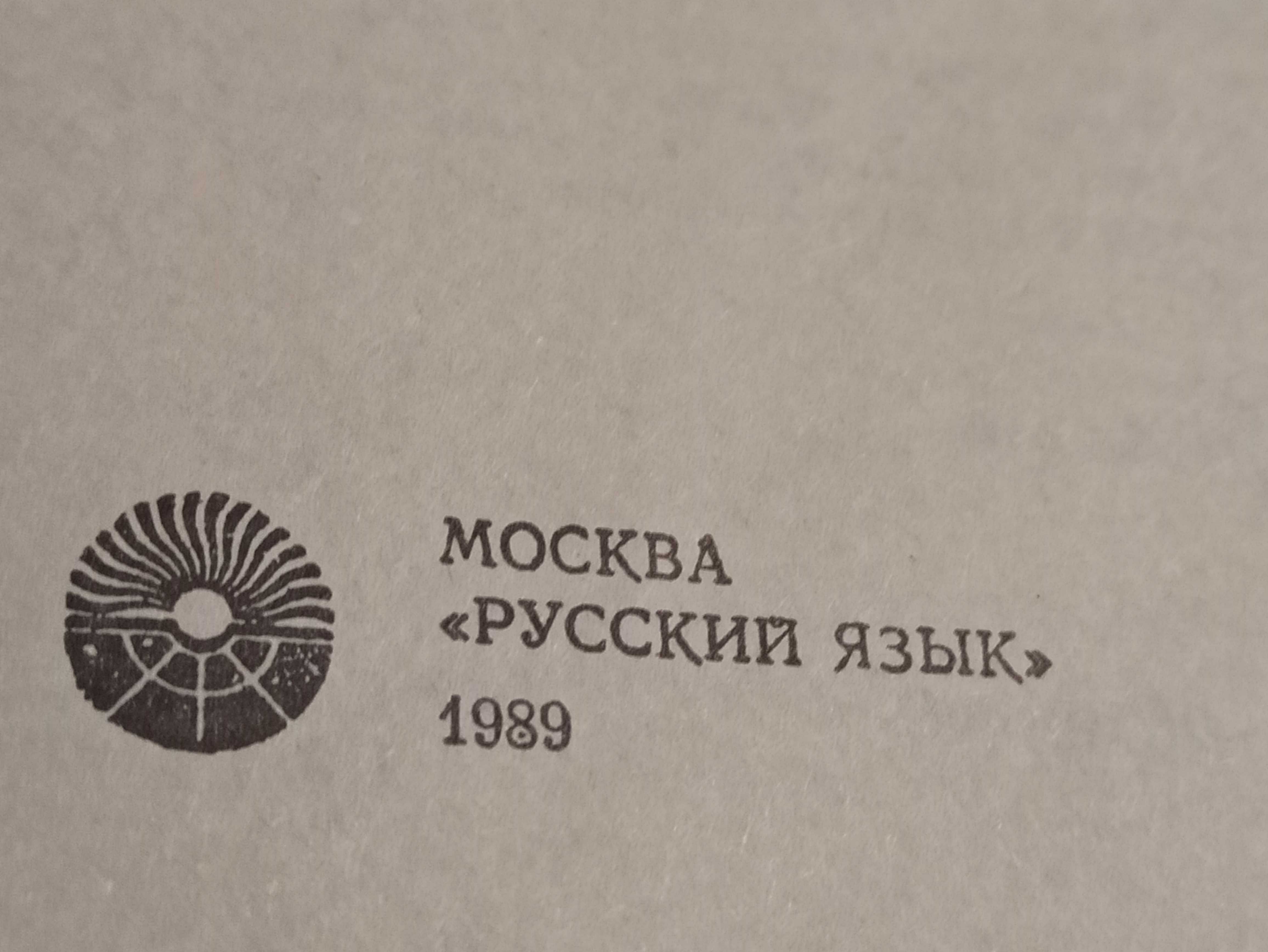Словарь иностранных слов (19 тыс. слов, 1989, Москва)БУ
