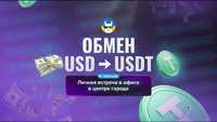 USD/USDT Офис в центре! КРИПТООБМЕННИК! ХАРЬКОВ! Личная встреча!