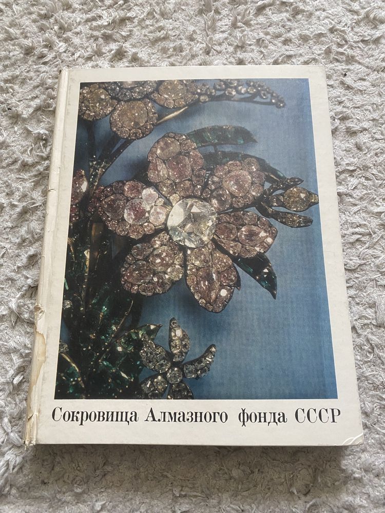 Книга -фотоальбом Сокровища Алмазного фонда СССР