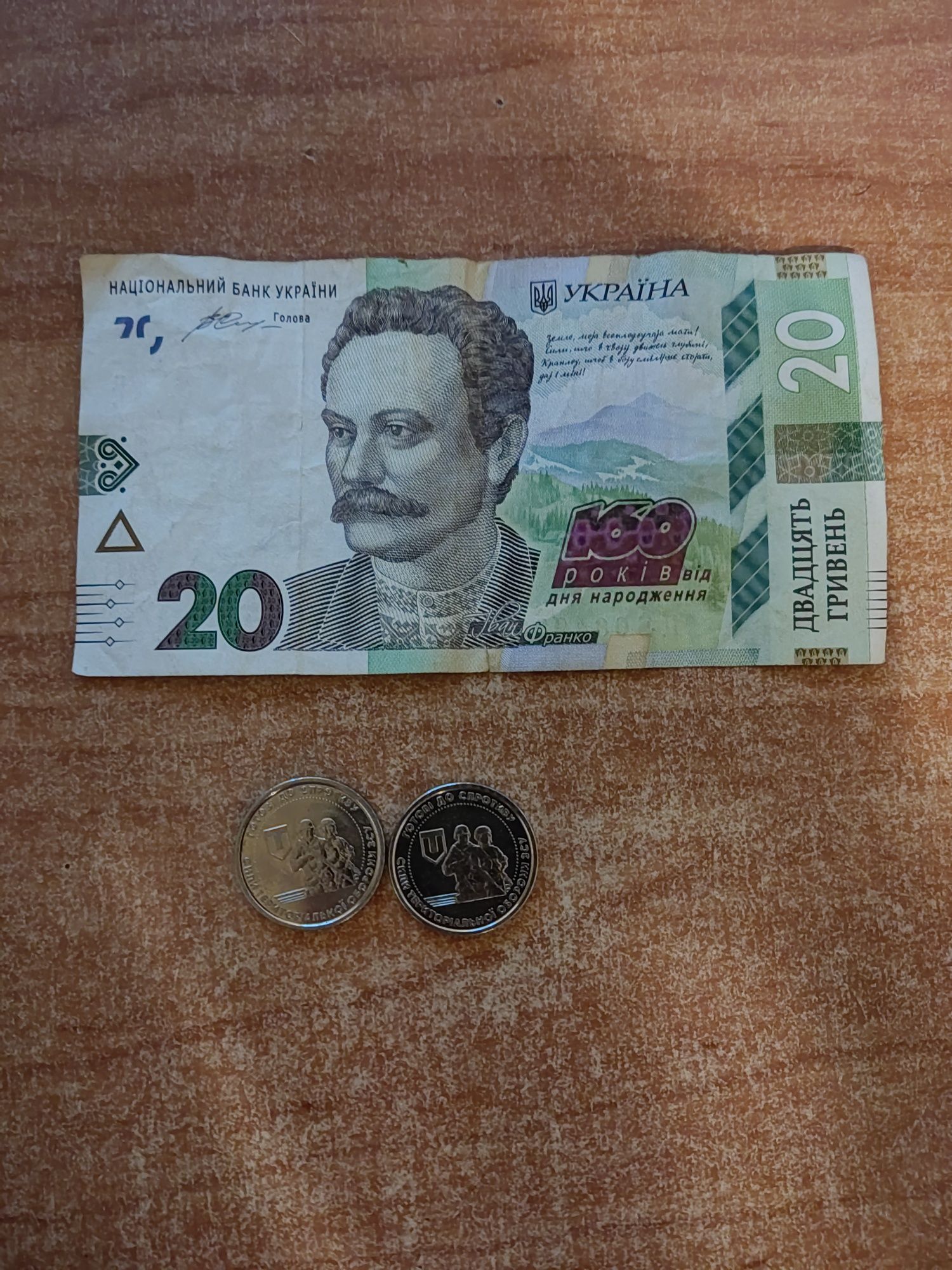 Купюра 20 грн, и 2 монеты с тро и одна 10 грн