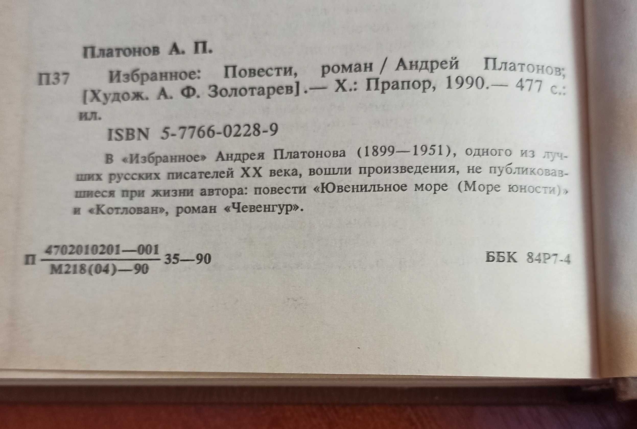 Книга Андрей Платонов "Избранное"