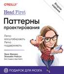 Учебник: Head First. Паттерны проектирования. Фримен Э. Книга