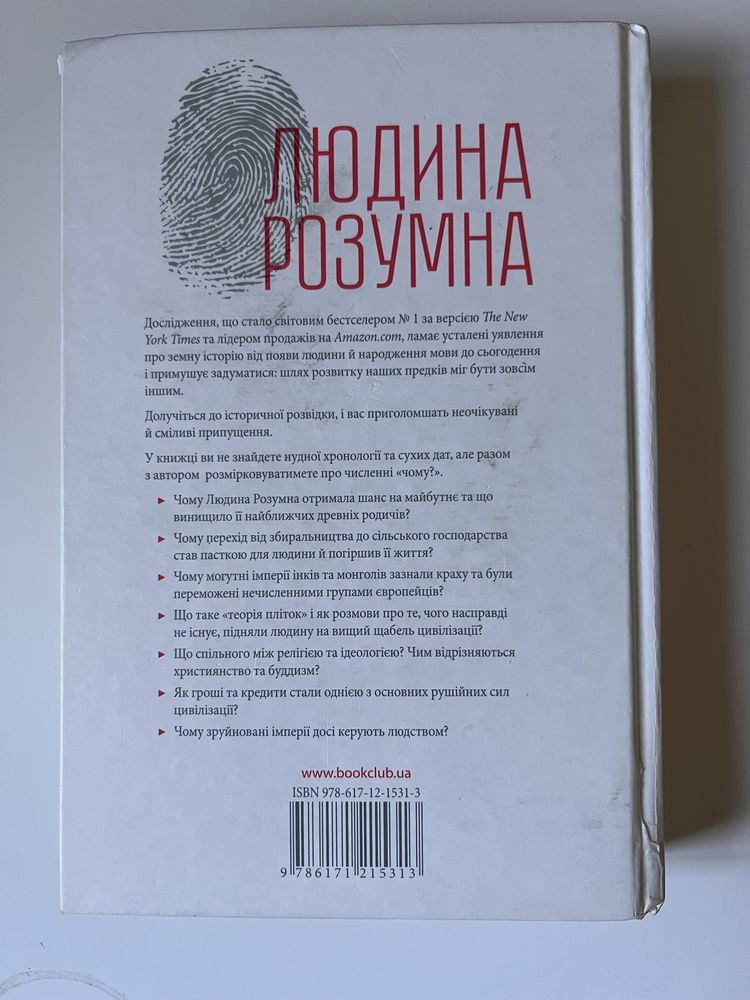 Книга «Людина Розумна» Ювал Ной Харарі