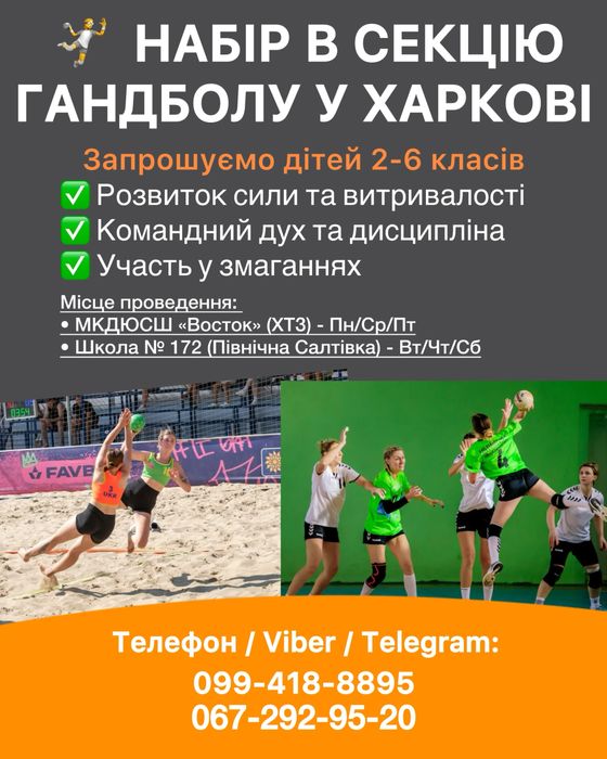 Секція з Гандболу ( Північна Салтівка, ХТЗ)