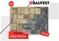 Тротуарная плитка "Модерн" и "Моноблок" от BAUFEST. Укладка