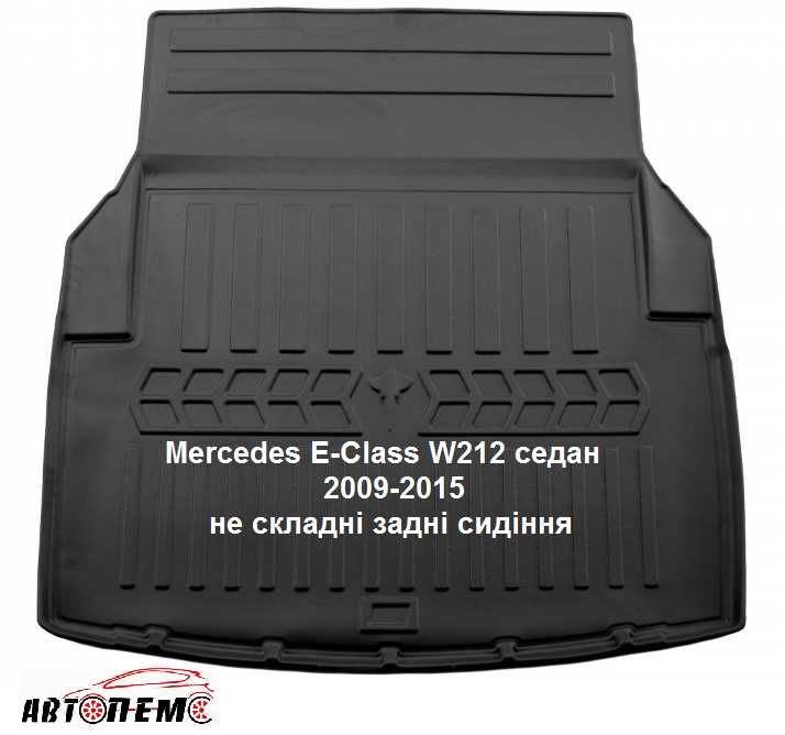 Коврик в багажник Мерседес Mercedes E (W211) (W212) C (W205) C W204