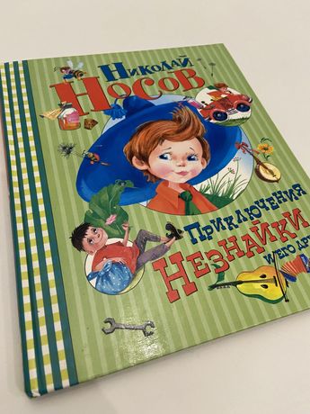 Детская литература детские книги Приключения Незнайки Николай Носов