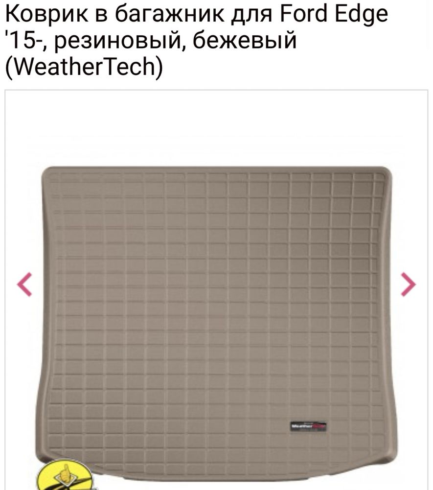 Ford Edge 15+ коврик в багажник (WeatherTech)  б/у ( идел ) usa