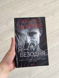 Книга «Я— безодня»