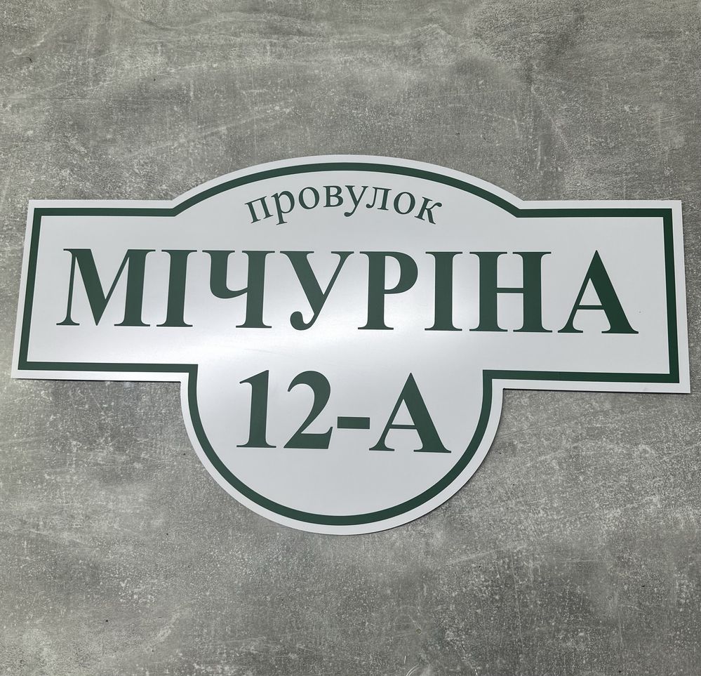Адресна табличка