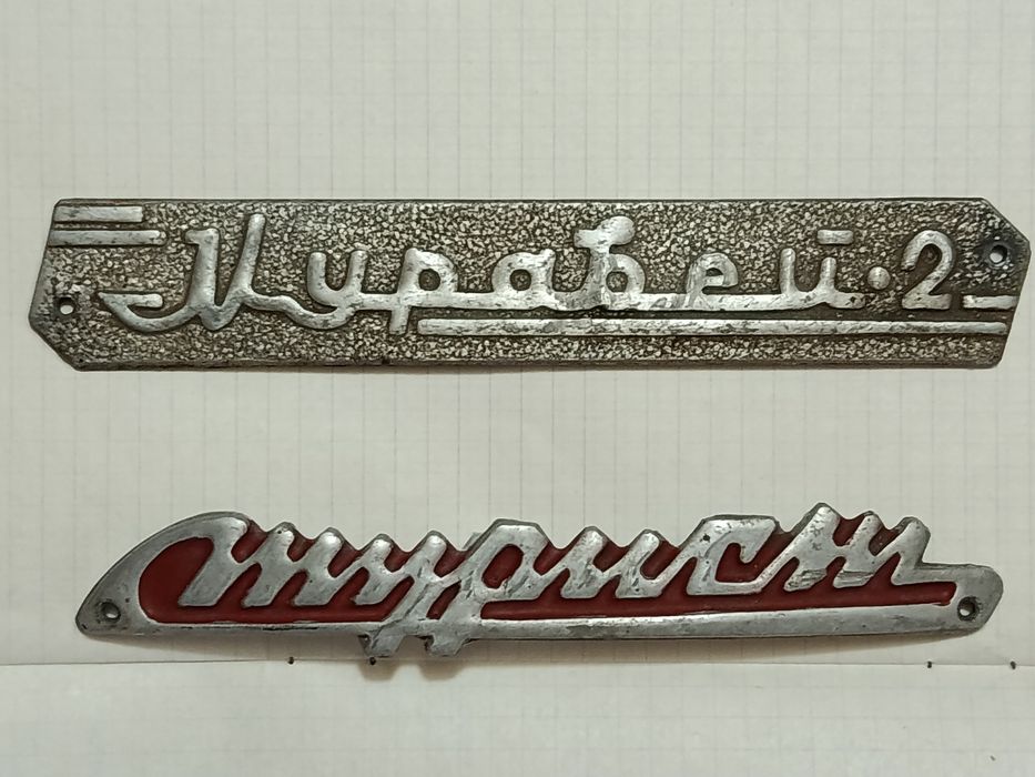 Продам эмблемы на мотороллер Муравей, Турист