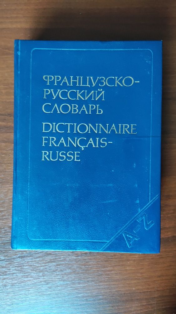 Французско-русский словарь, 51000 слов.