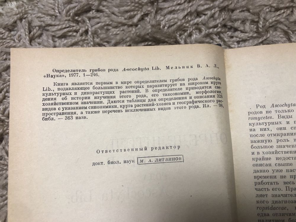 Определитель грибов рода Ascochyta Lib. В.Мельник