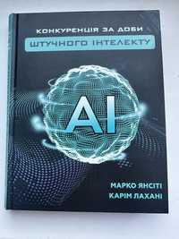 Книга «Конкуренція за доби штучного інтелекту» Марко Янсіті