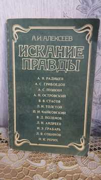 Искание правды Книга для адвокатів
Алексеев А.И.