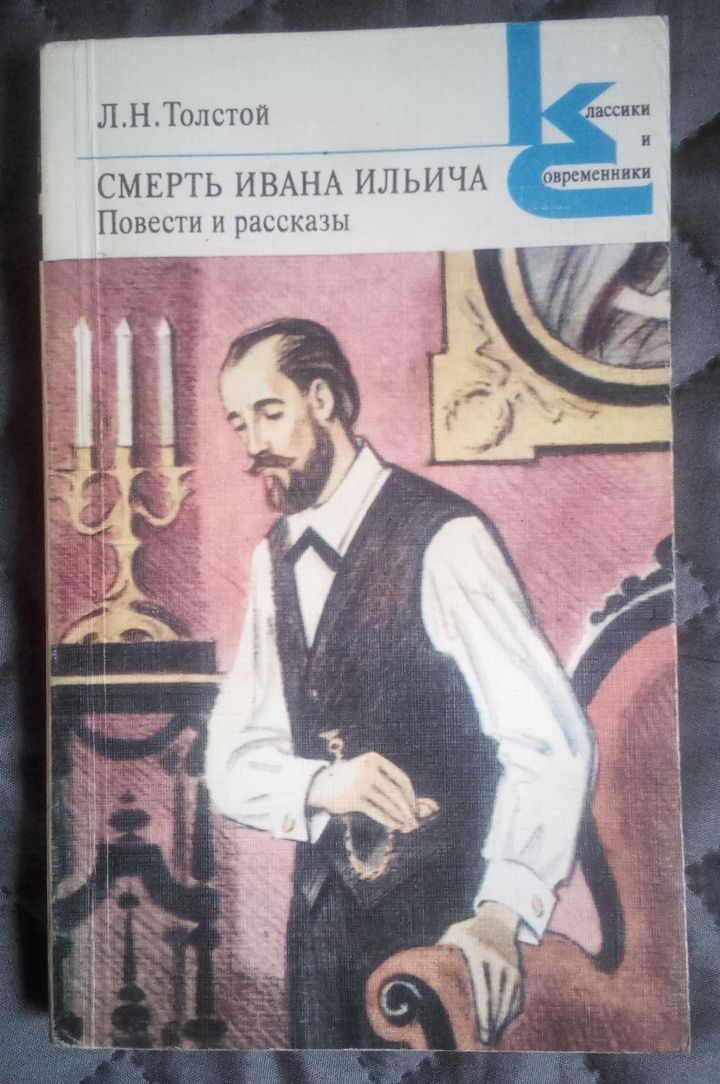 Л.Н.Толстой ,,Смерть Ивана Ильича'' Повести и рассказы