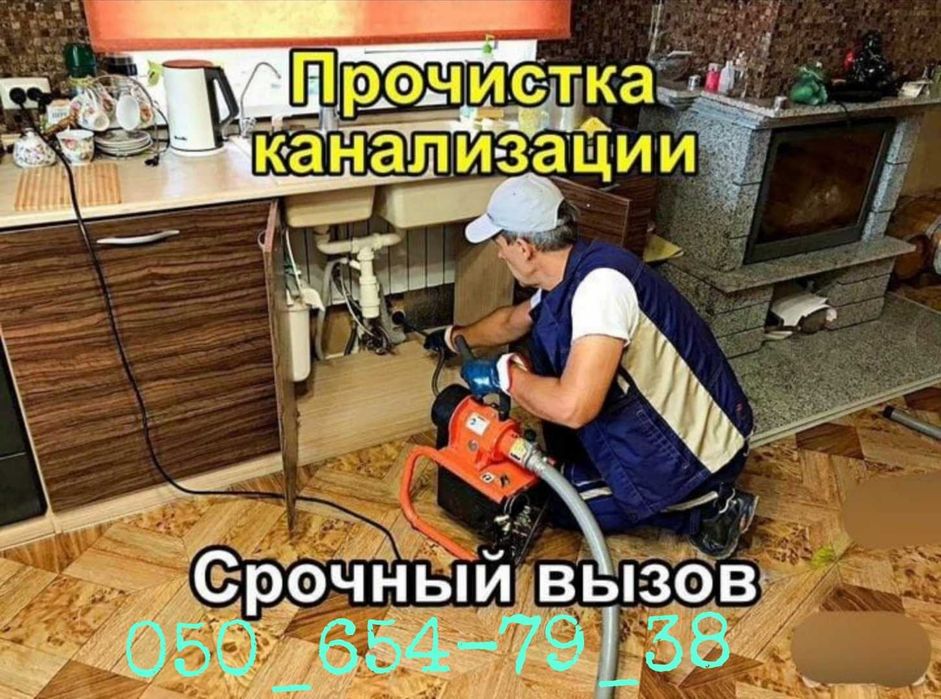 Прочистка Канализации.Гидродинамическакая.Промывка Труб.Чистка.Засор.