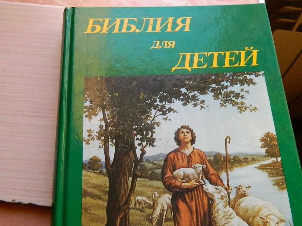 Библии для детей.