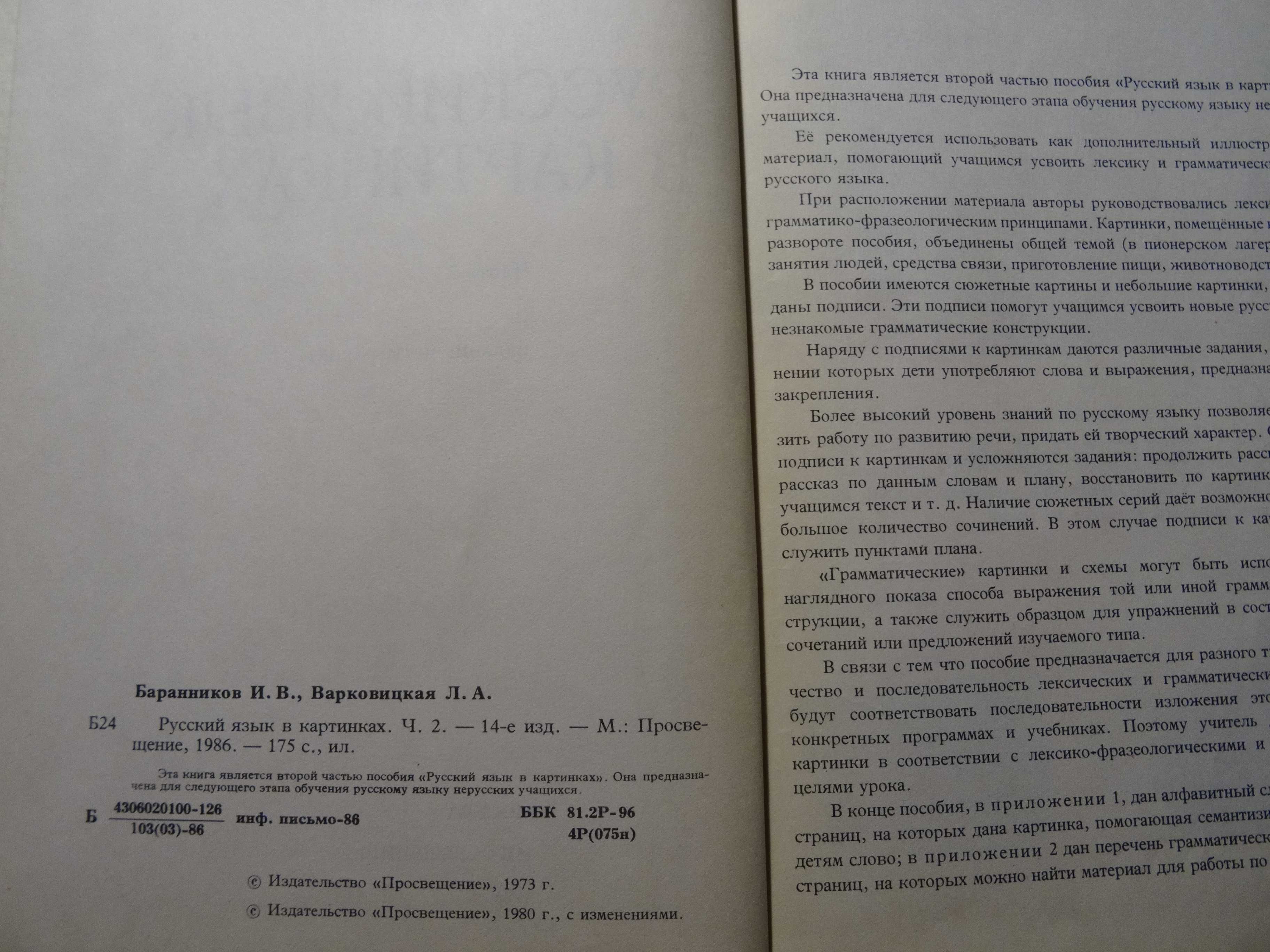 "Русский язык в картинках" И.В.Баранников, Л.А.Варковицкая