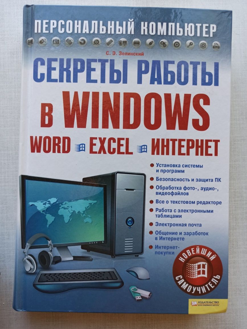 Книга "Секреты работы в Windows. Word. Excel. Интернет", Сергей Зелинс