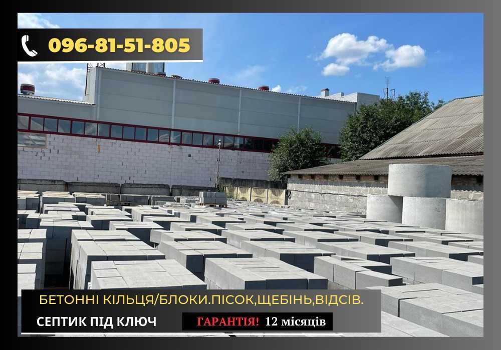 Бетонні кільця.Бетонні блоки.пісок щебінь відсів.СЕПТИК ПІД КЛЮЧ!!