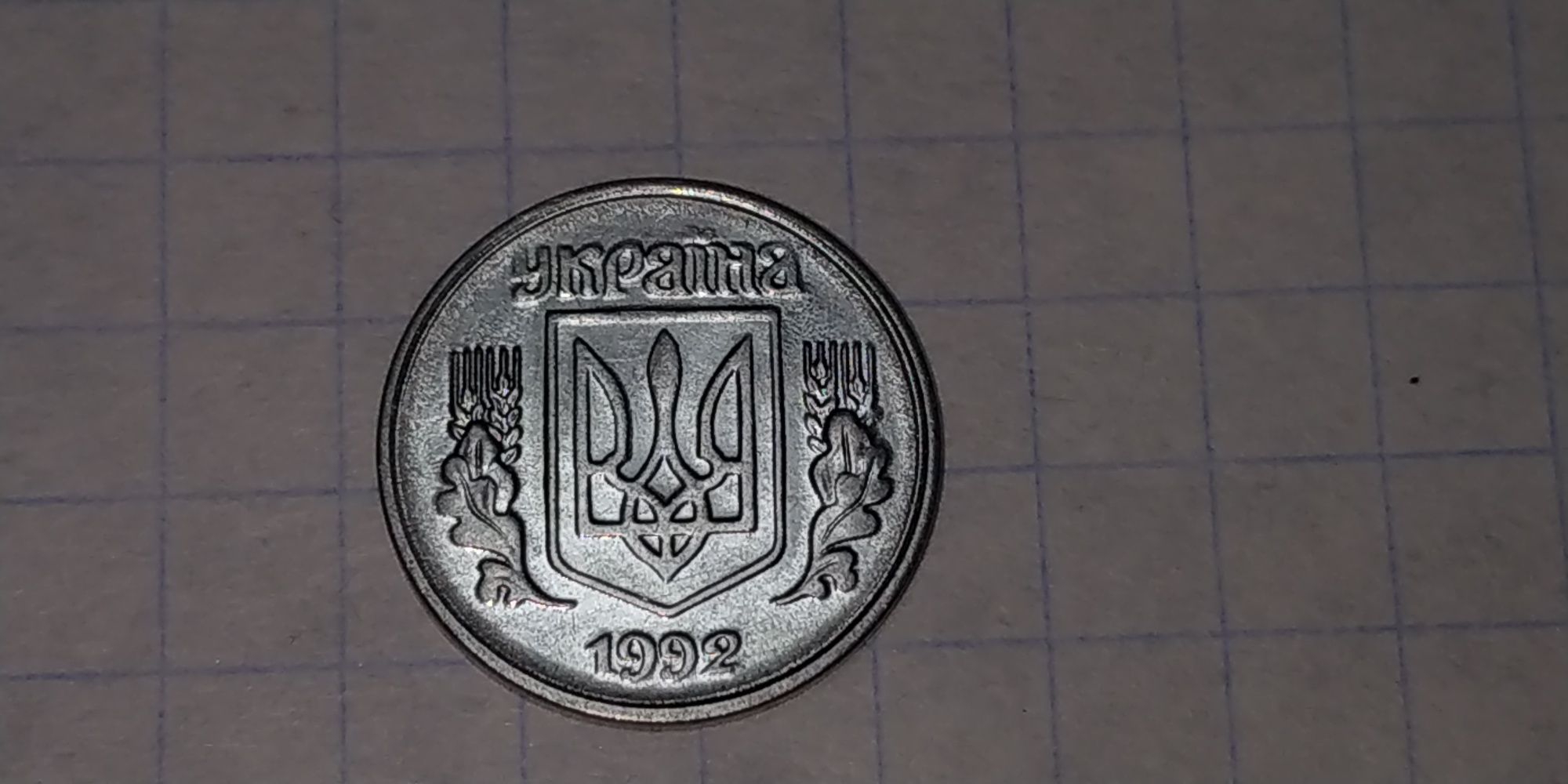 1 копейка 1992 г. 1.11АЕ.