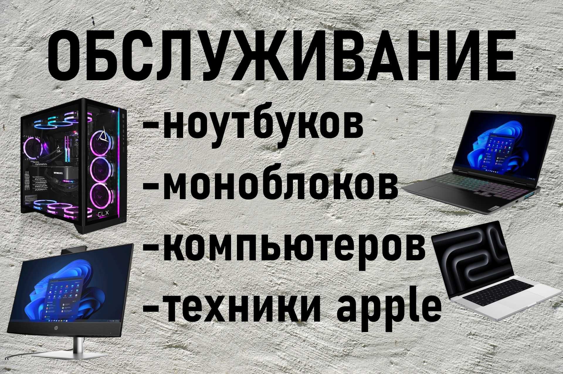 Обслуживание ноутбуков, компьютеров, моноблоков, техники apple