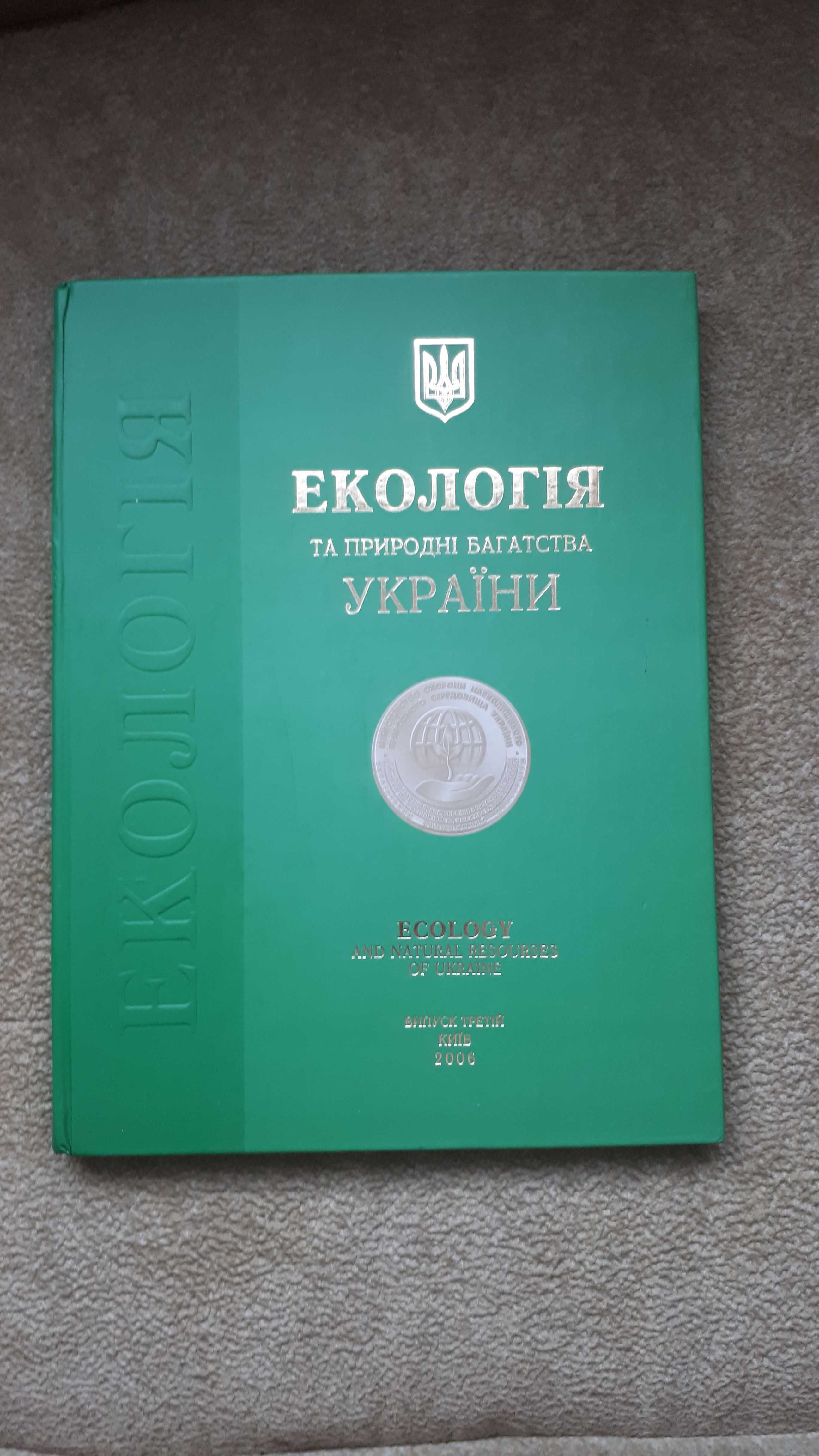Книга "Екологія та природні багатства України",  1, 2, 3 частина