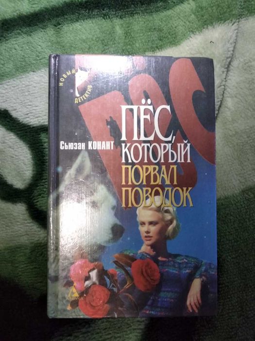 Детектив "Пес, который порвал поводок" [Сьюзан Конант]