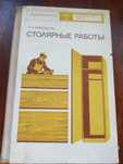 Крейндлин Л.Н. Столярные работы